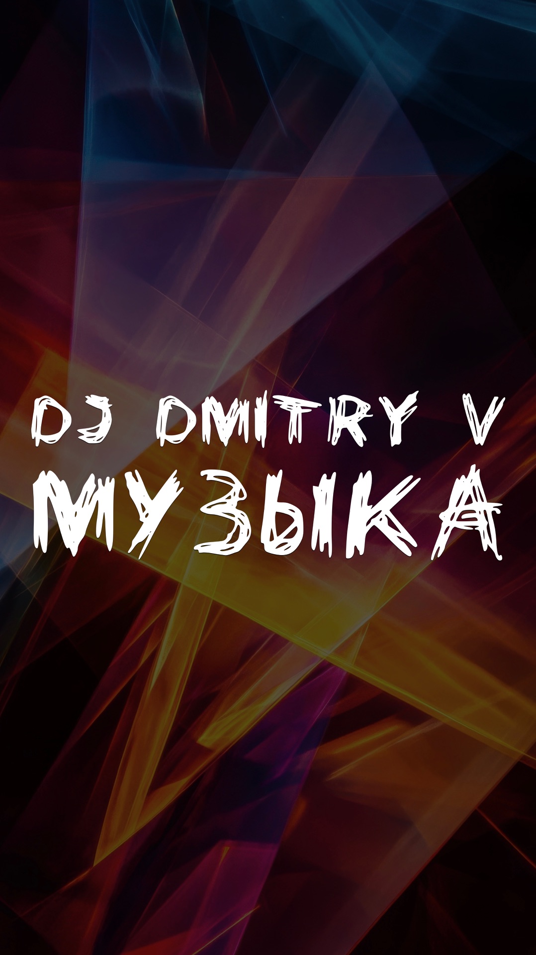 DJ DMITRY V МУЗЫКА