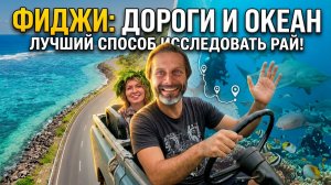 По дорогам Фиджи - лучший способ исследовать райский остров. Дороги и океан