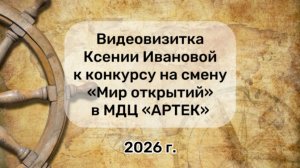 Конкурсное задание «РГО Мир открытий» В МДЦ. «АРТЕК». Иванова Ксения Павловна. 2026 год.