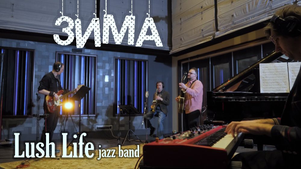 Виктория Линник и группа Lush Life - Зима (Эдуард Хиль, джаз-фьюжн версия)