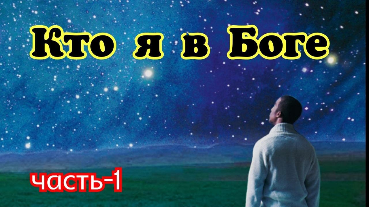 Кто я в Боге. 04.04.26.
