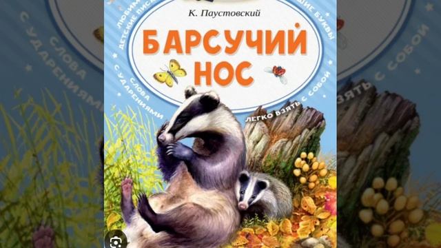 К.Паустовский. Барсучий нос.