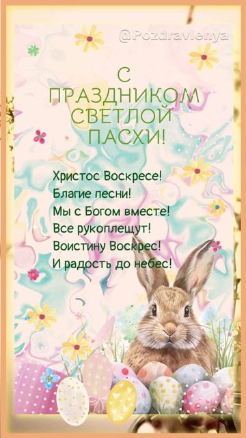 С Пасхой!