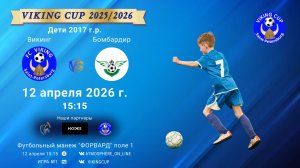 Викинг-Бомбардир/VIKING CUP, Игра №1, 12-04-2026 15:15