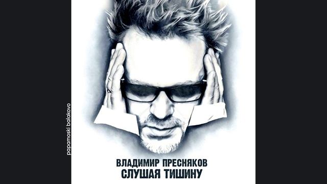 Владимир Пресняков - В облака, 2020 Слушая тишину (papamoski balakovo)