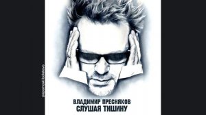 Владимир Пресняков - В облака, 2020 Слушая тишину (papamoski balakovo)