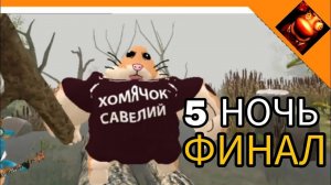 😱Всё это финал пять ночей с бобром!Хорошая концовка