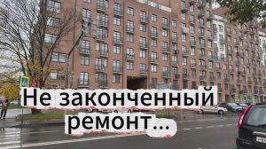 Незаконченный ремонт