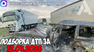 ДТП и авария! Подборка на видеорегистратор за 12.04.26 Апрель 2026