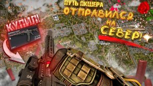 ОТПРАВИЛСЯ ПКШИТЬ СЕВЕР! ПУТЬ ПКШЕРА ТОЛЬКО С ДРОБОВИКАМИ В STALCRAFT X!