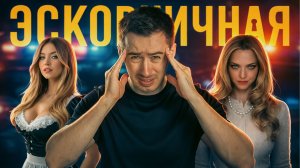 ГОРНИЧНАЯ - 50 оттенков ЭСКОРТА (Обзор фильма)