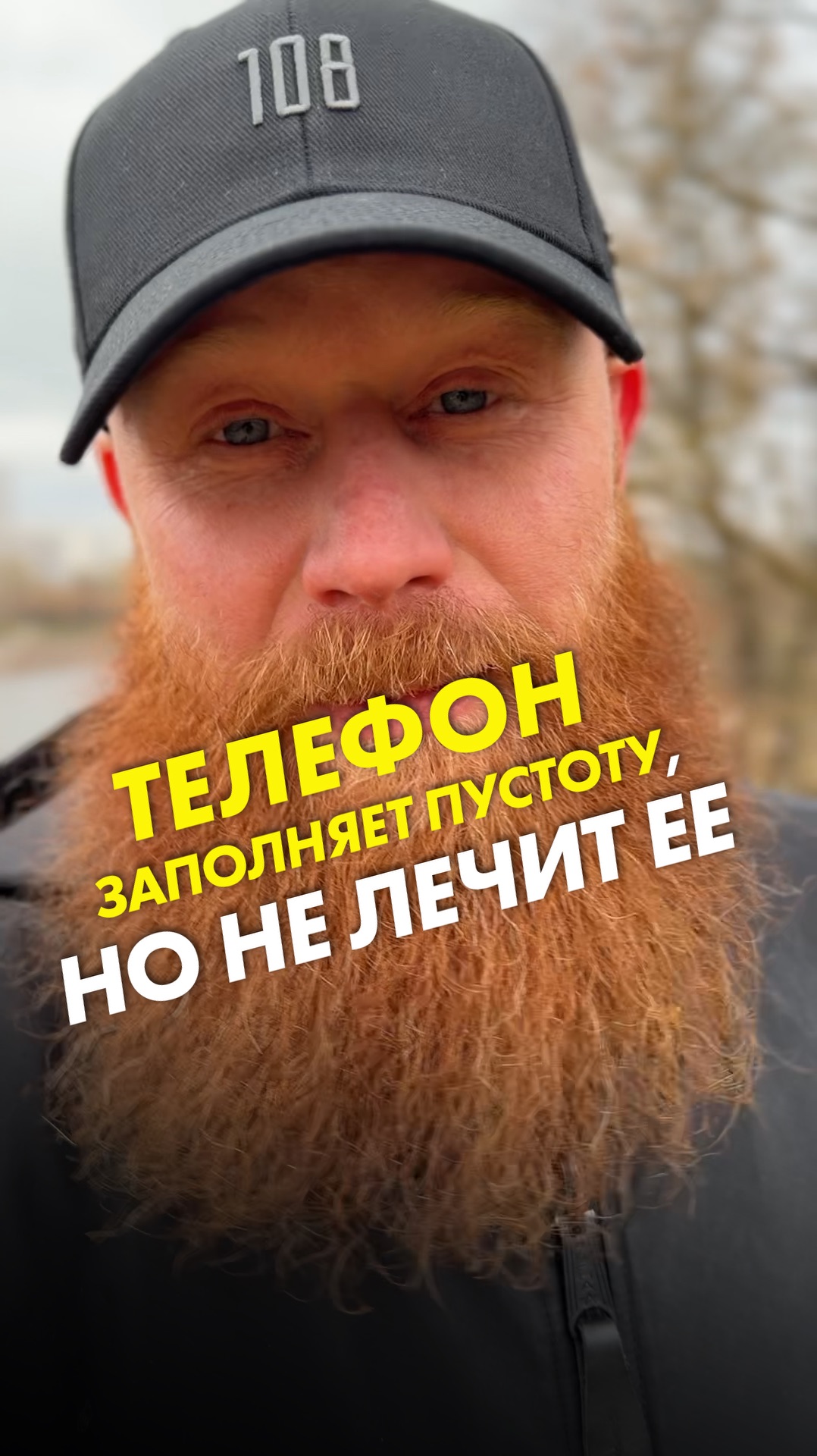 Телефон заполняет пустоту, но не лечит ее