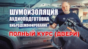 Шумоизоляция и аудиоподготовка дверей автомобиля своими руками. @al_steklov