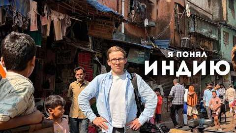 ИНДИЯ НЕ ТАК УЖАСНА