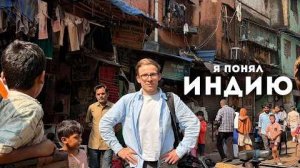 ИНДИЯ НЕ ТАК УЖАСНА