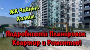 Обзор ЖК Чайные Холмы в Сочи, а также Ремонт Квартир❗️