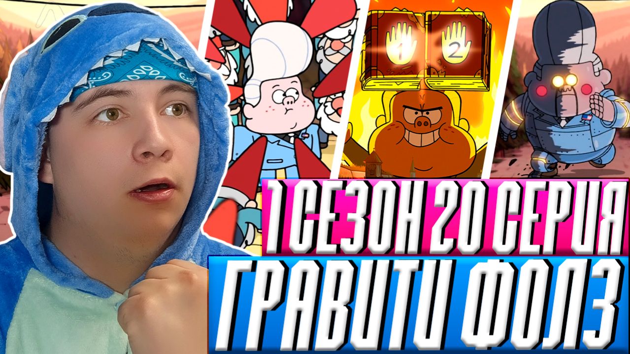 ГИДЕОН ПОБЕЖДЕН!! Гравити Фолз 1 сезон 20 серия | Gravity Falls | Реакция