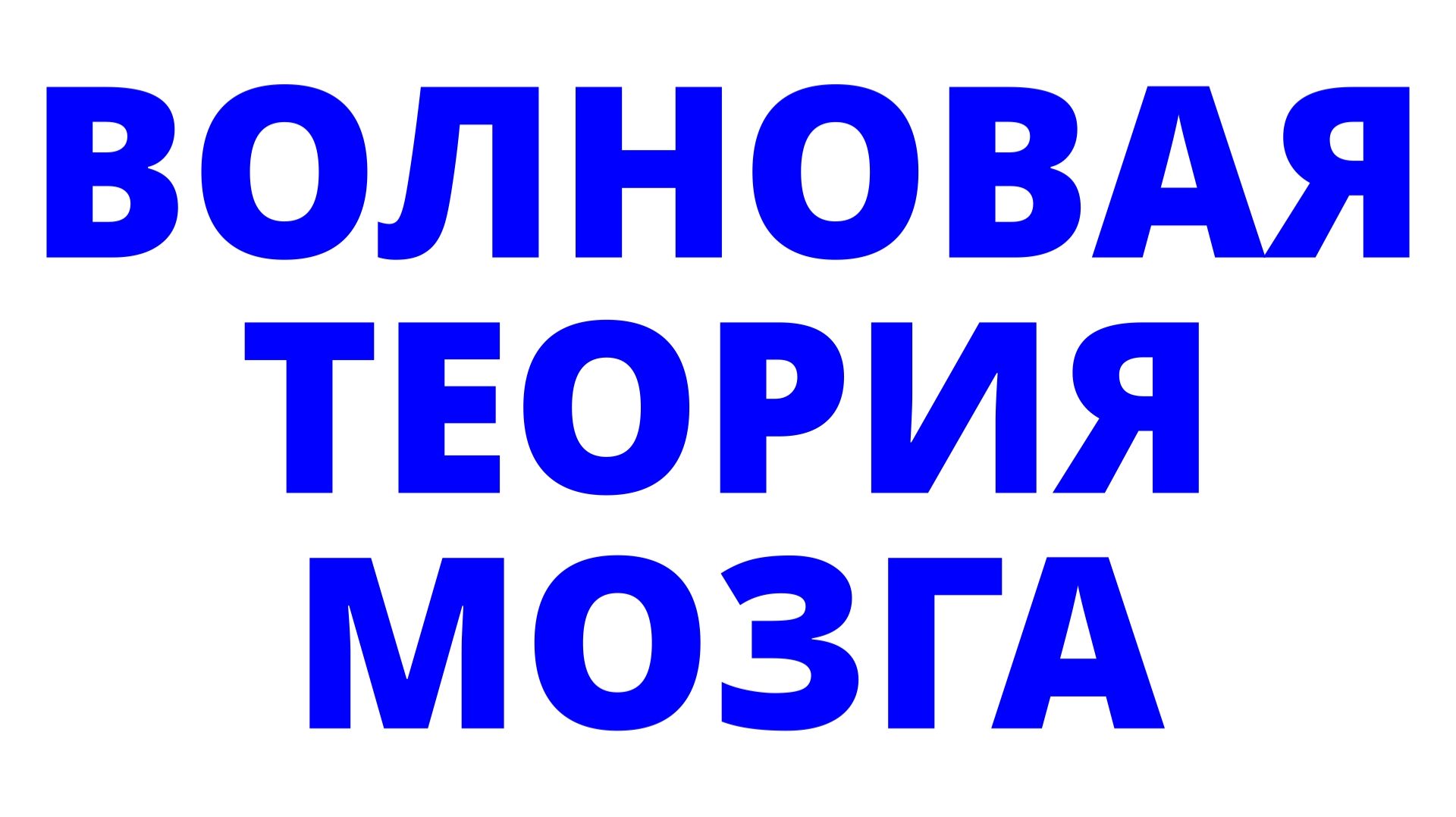 VKPA | ПРОФЕССОР | Волновая Теория Мозга ....