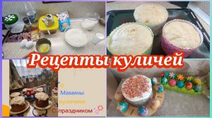 Куличи на Пасху.Красим яйца.