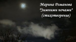 © Марина Романова "ЗИМНИМИ НОЧАМИ" (стихотворение 13.01.2025)