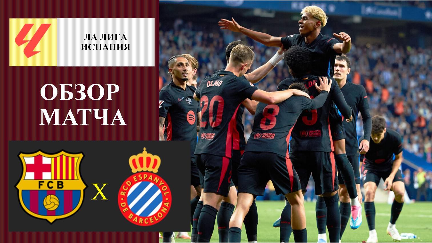 Барселона - Эспаньол обзор матча