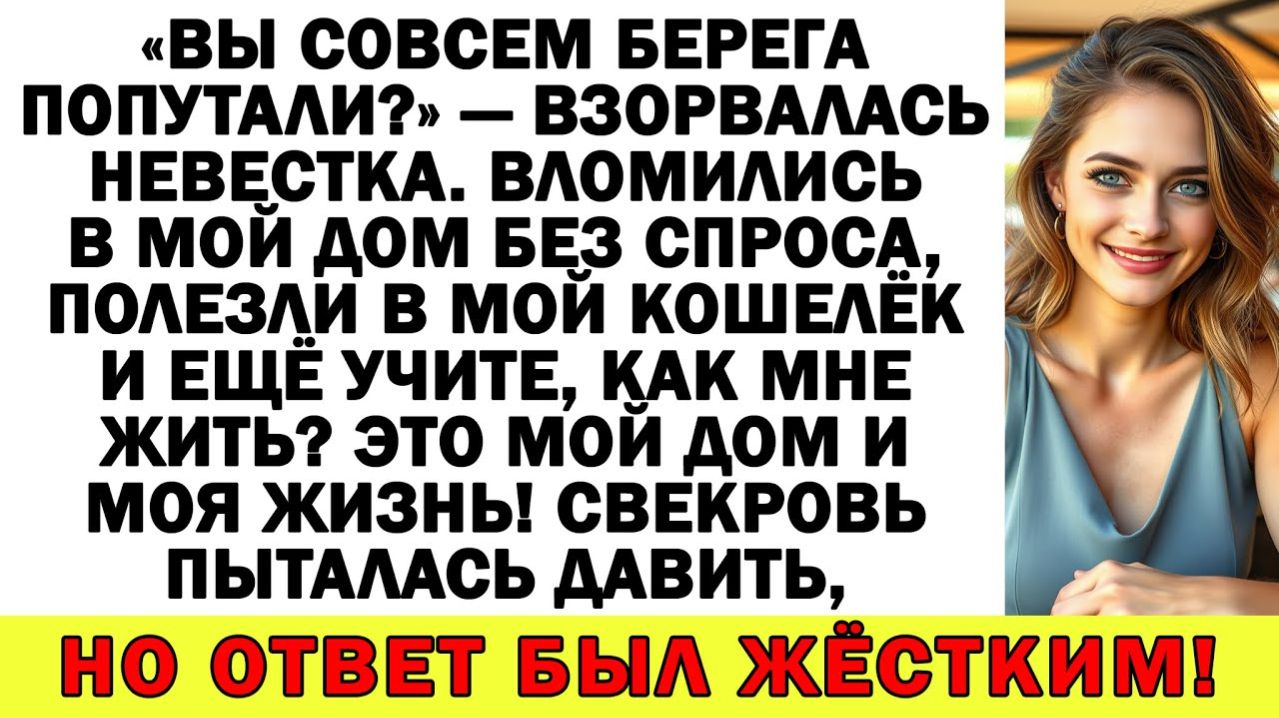 Истории из жизни| «Это мой дом! Мои деньги! Не учите меня жить!» |Аудио рассказы|Жизненные истории