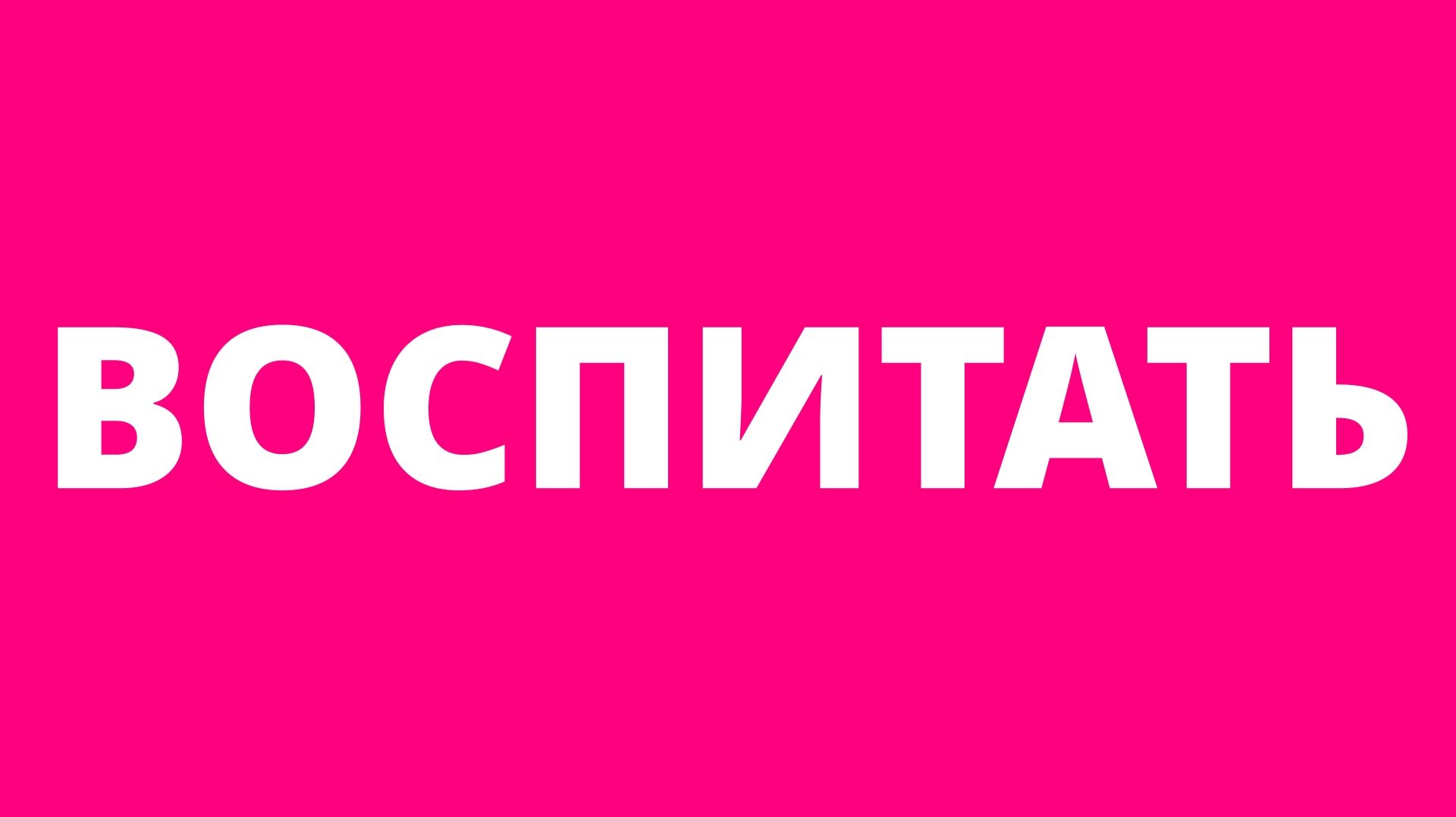HONE | РЕЧИ | Воспитать .... как ....