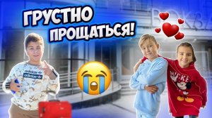 Аминка грустит! НЕ ХОЧЕТСЯ ПРОЩАТЬСЯ С ДРУЗЬЯМИ! УЕЗЖАЕМ ДОМОЙ!