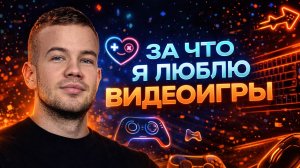 За что я люблю видеоигры 🎮