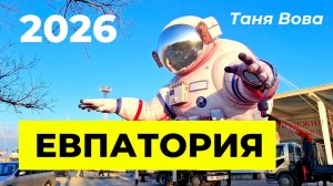 Евпатория 2026