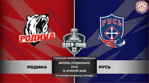 РОДИНА - РУСЬ /РХЛ-Открытый Чемпионат Подольска по хоккею памяти Д. Тараева/11.04.2026/21:45