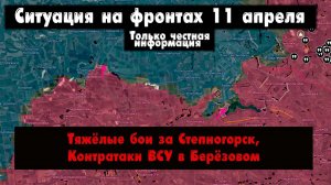 Военные сводки – Лиманское направление, Константиновка, Часов Яр, Степногорск, 11 апреля 2026