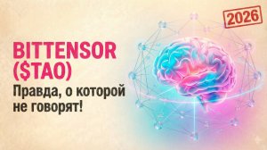 2026 Bittensor ($TAO): Правда, о которой не говорят!
