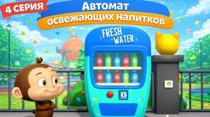 Автомат освежающих напитков