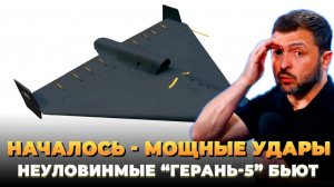 Началось - Мощные удары - реактивная Герань-5 бьет