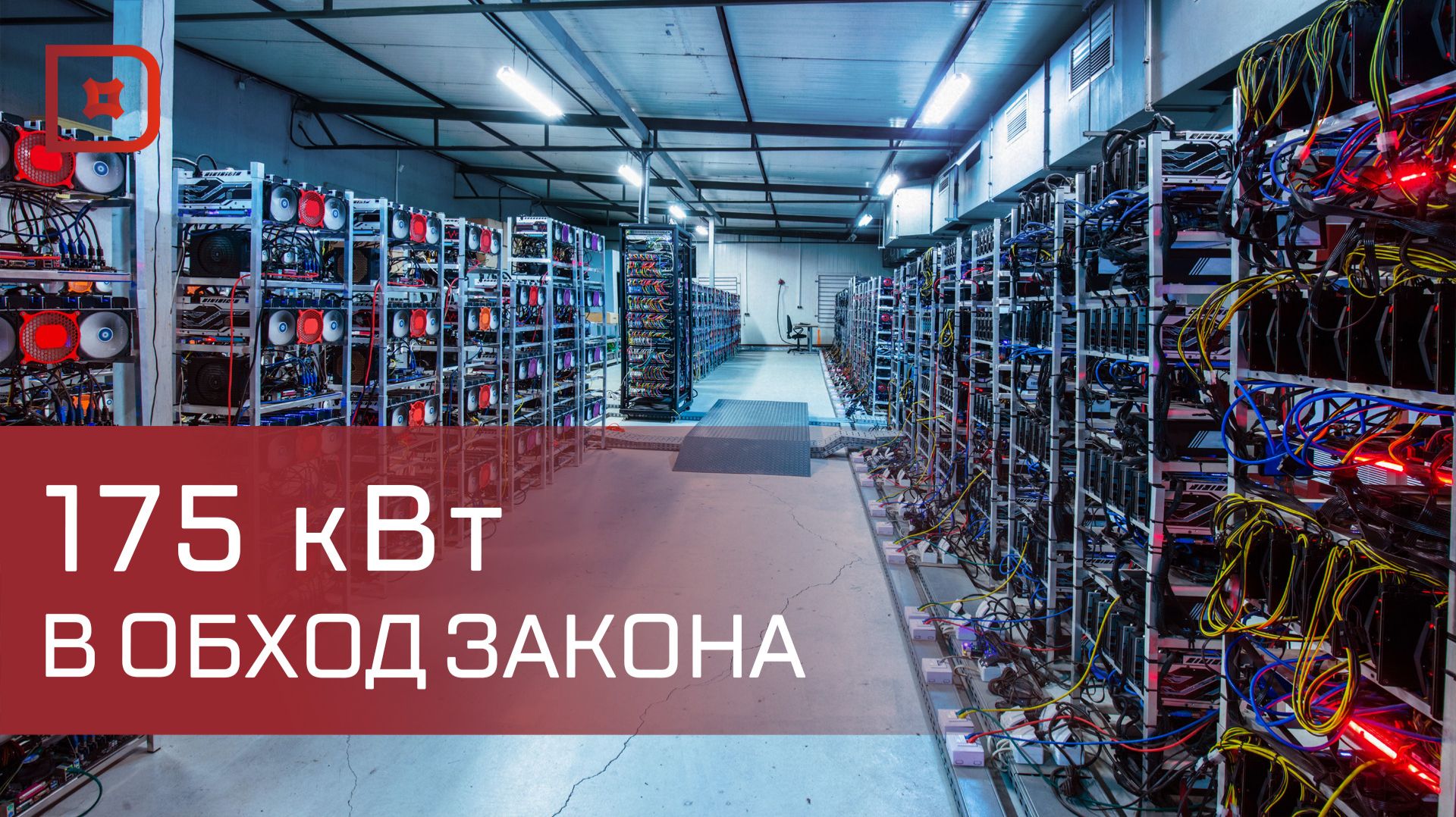 Очередную майнинг-ферму обнаружили в селе Майданское Унцукульского района