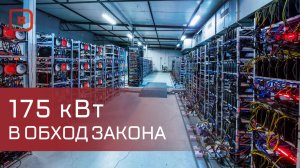 Очередную майнинг-ферму обнаружили в селе Майданское Унцукульского района