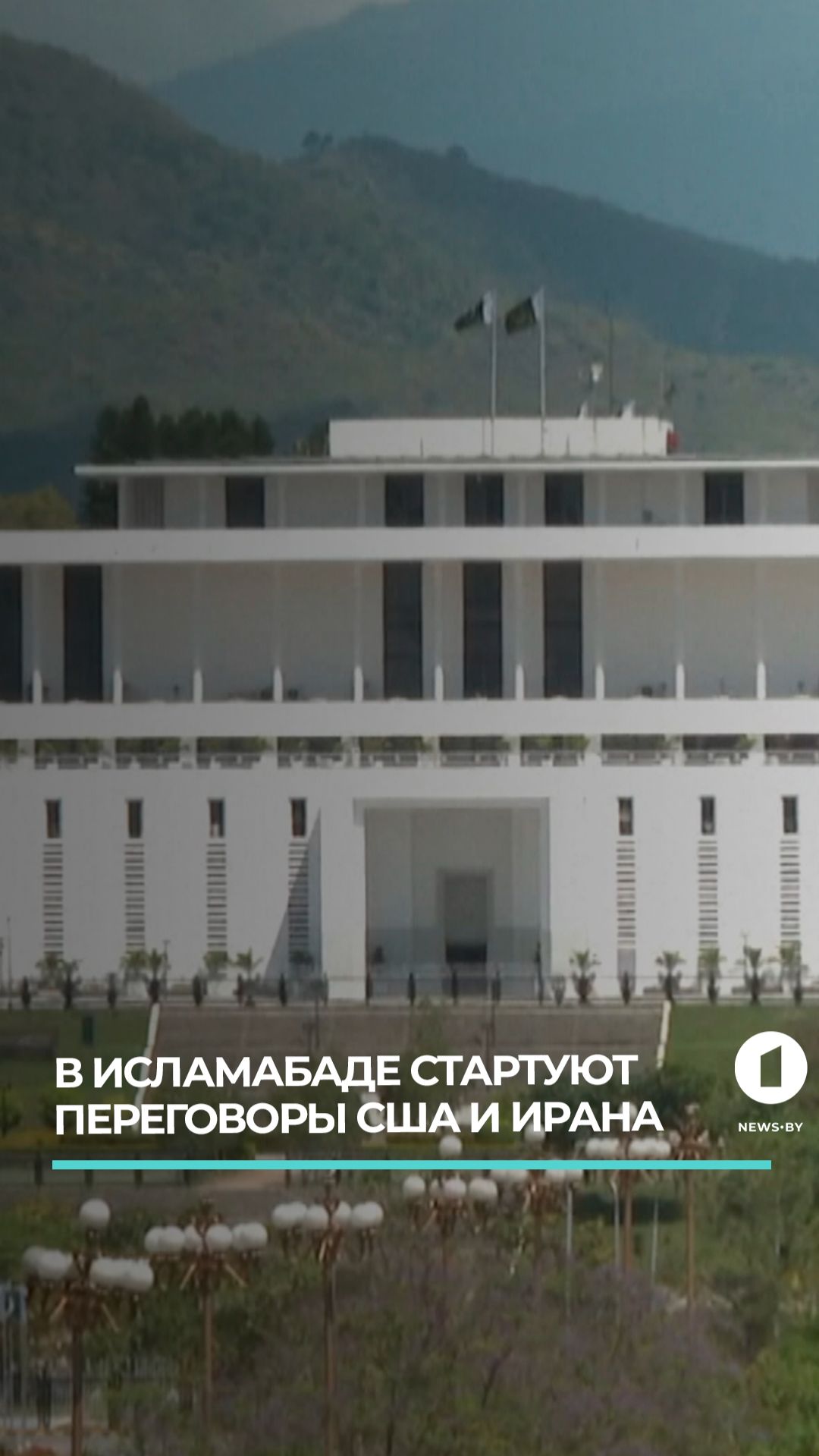 Переговоры США и Ирана стартуют 11 апреля в Исламабаде #новости #иран #сша #переговоры #пакистан