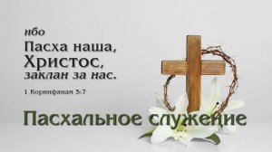 Пасхальное богослужение церкви "Лоза" г. Нижний Новгород 12/04/2026