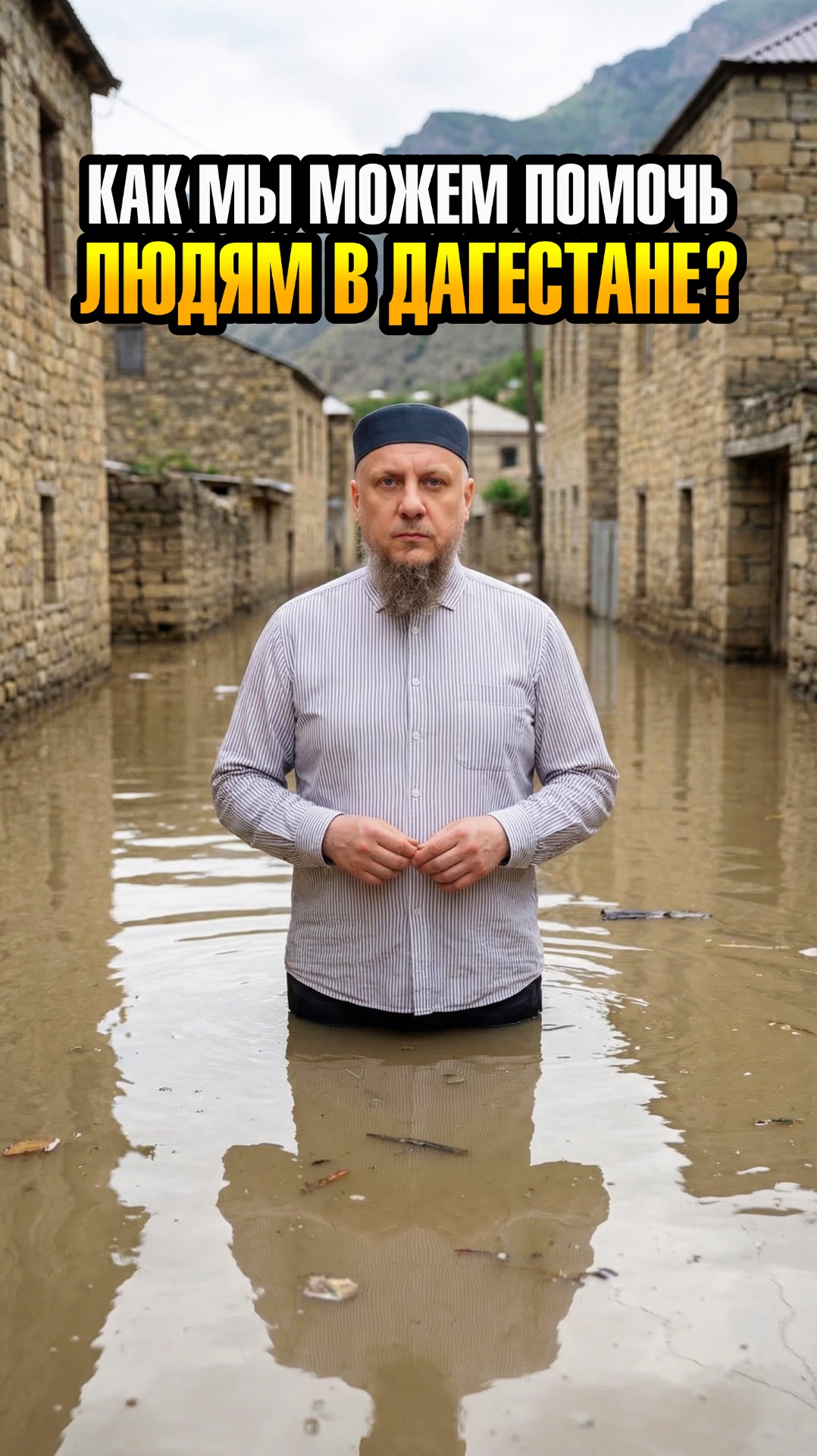 Как мы можем помочь людям в Дагестане? Читай в комментариях👇