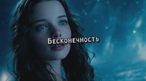 Бесконечность