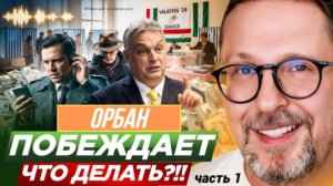 ШАРИЙ: Орбан побеждает. Что делать?!! - часть 1 - #РнаР