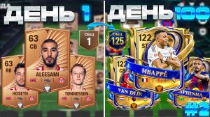 100 ДНЕЙ В FC MOBILE! | впервые ЗАДОНАТИЛ и ЗАБРАЛ 2 UTOTY | 8-15 день