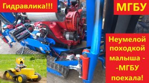 Неумелой походкой малыша - МГБУ поехала!