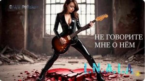 не говорите мне о нём