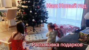 Встречаем Новый год! Распаковка подарков. Все заболели.