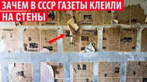 Зачем в СССР газеты клеили на стены Интересные факты