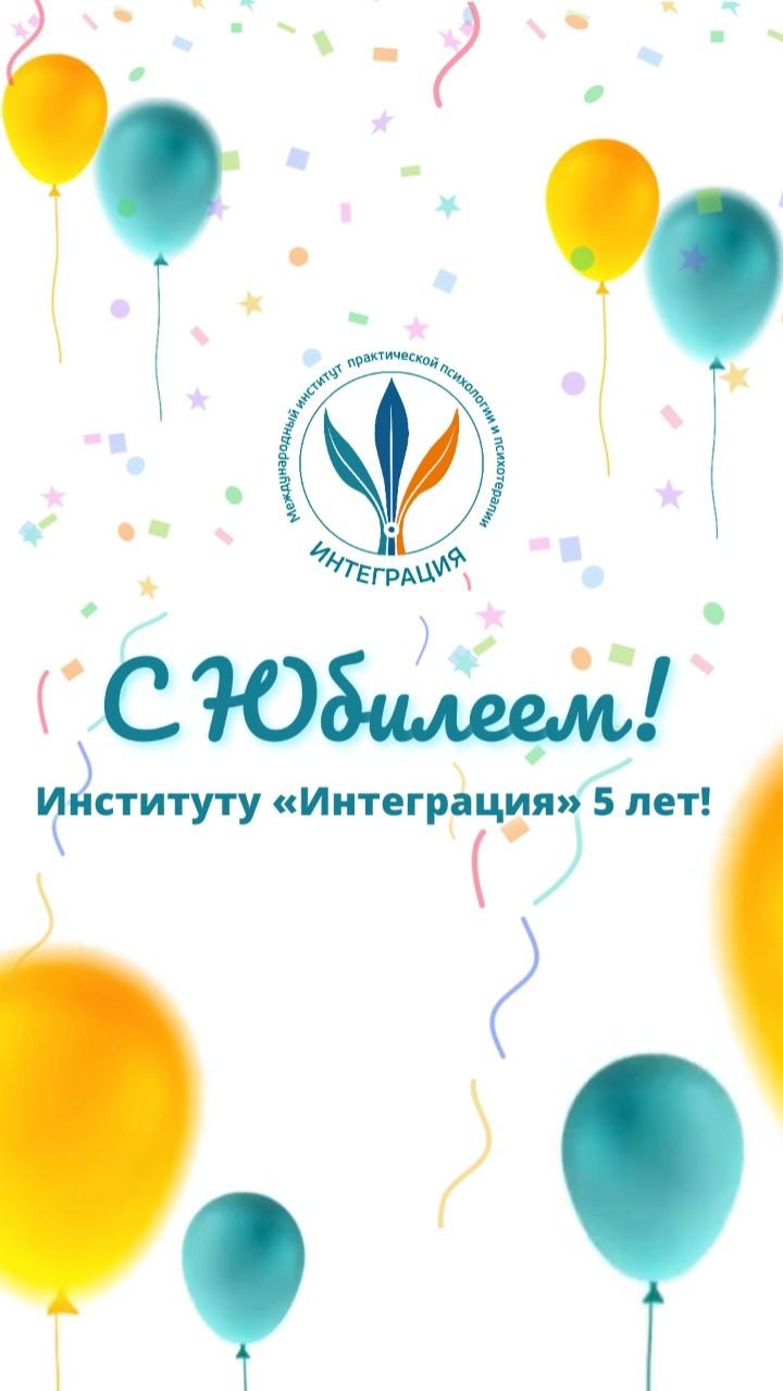 5 лет в ритме сердца: Институт «Интеграция» празднует юбилей! 🎉🧡