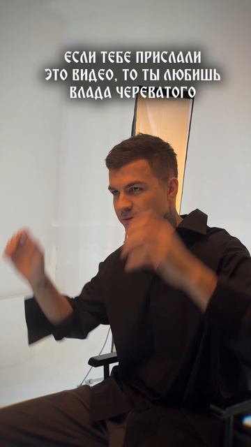 Если тебе прислали это видео, то ты любишь Влада Череватого