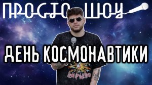 ПРОСТО ШОУ # 62| ДЕНЬ КОСМОНАВТИКИ |